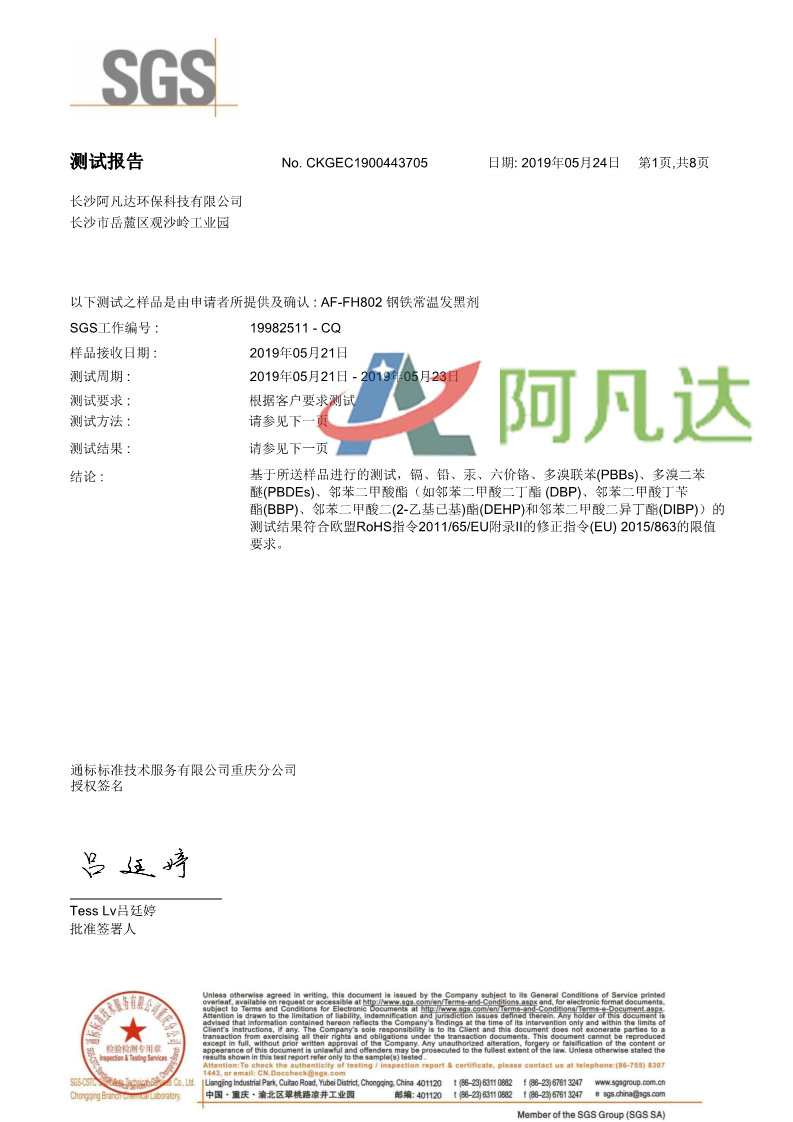 鋼鐵常溫發(fā)黑劑SGS測試報(bào)告